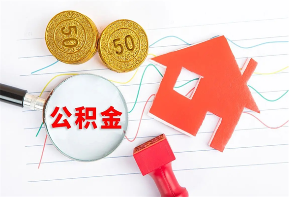 广汉遇到急事能提取公积金吗（如果有急用的话住房公积金可以提前取吗）