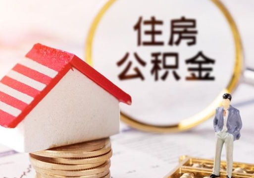 广汉解除合同公积金能全部提取吗（住房公积金解除劳动合同提取有影响吗）