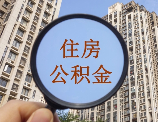 广汉住房公积金为什么封存（公积金为啥是封存）